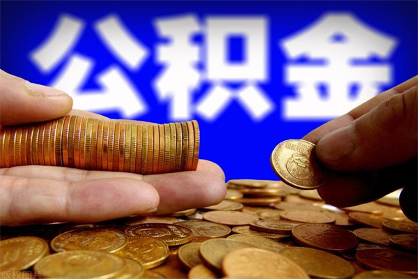 广元封存了住房公积金怎么取（已封存住房公积金个人怎么提取）