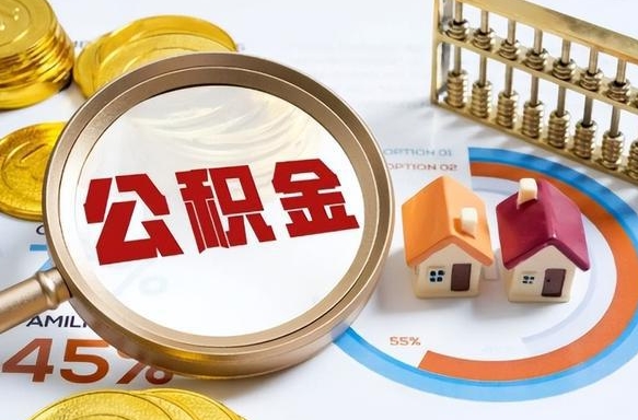 广元正式退休怎样领取公积金（退休公积金如何领取）