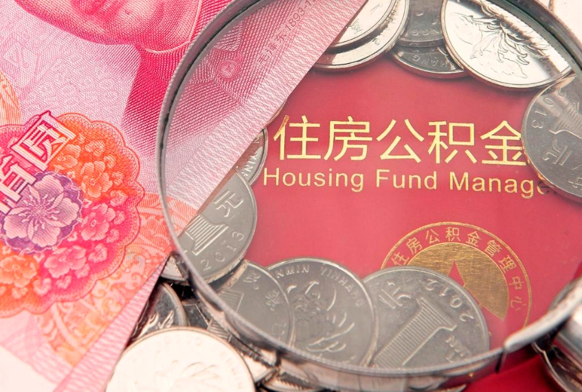 广元封存公积金提出（封存公积金提取有什么影响吗）